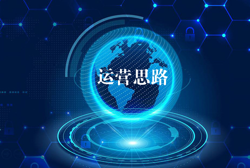 关于泰安网站建设运营思路的一些看法