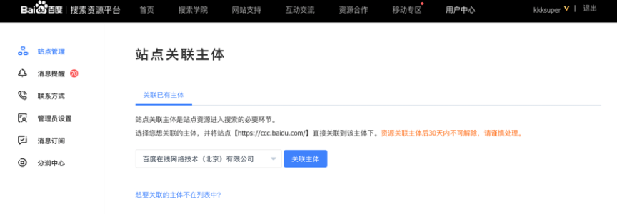 百度搜索资源平台站点属性新增关联主体功能